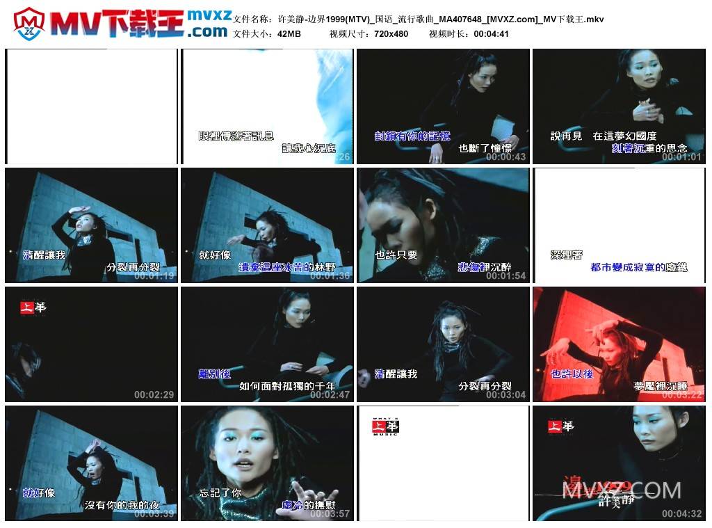 许美静-边界1999(MTV)_国语_流行歌曲_MA407648